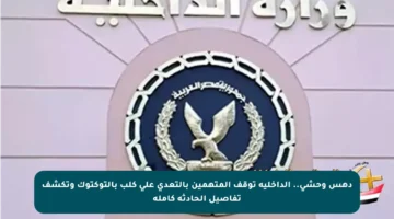 دهس وحشي.. الداخلية توقف المتهمين بالتعدي على كلب بالتوكتوك وتكشف تفاصيل الحادثة كاملة